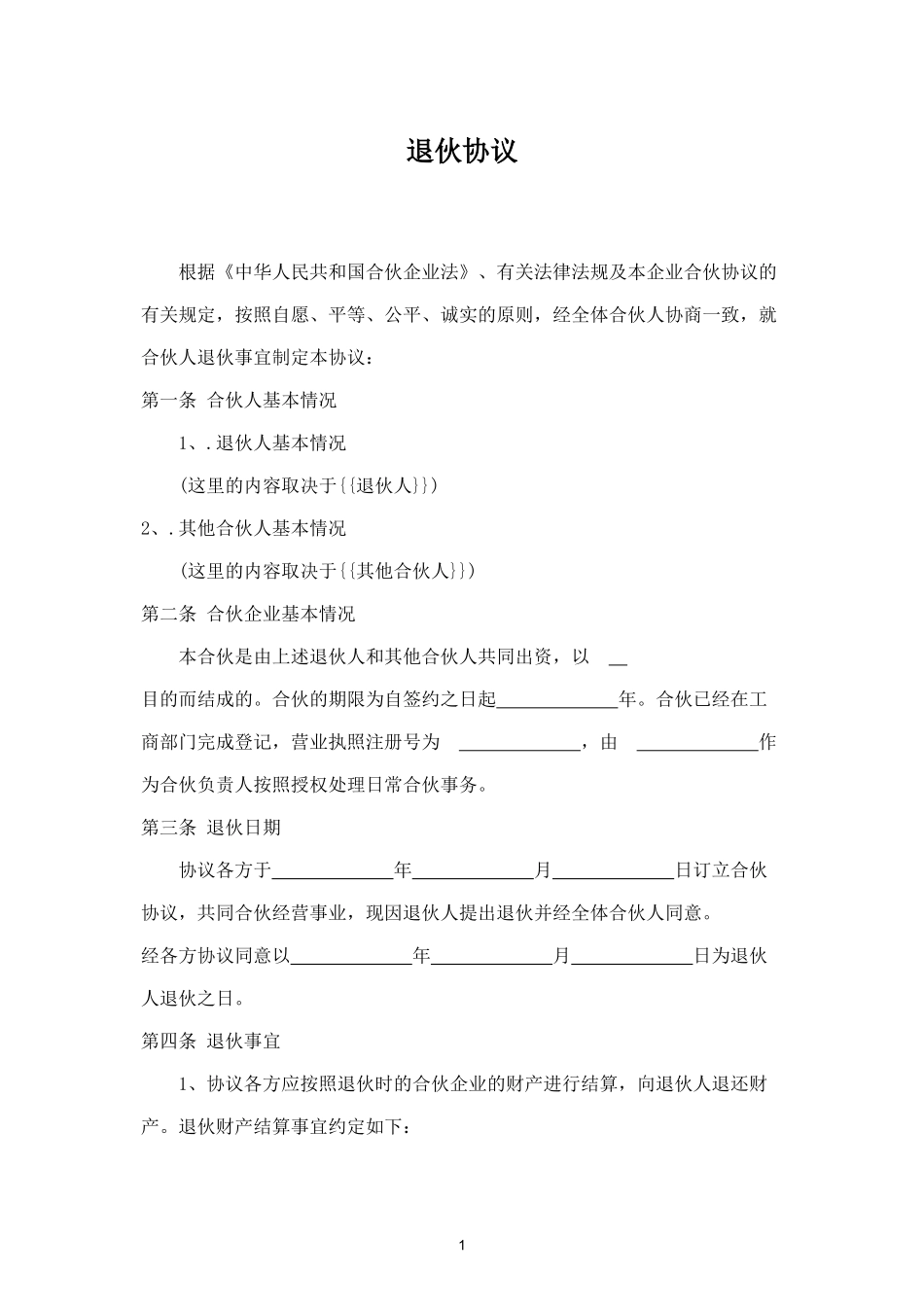 退伙协议-.docx_第1页