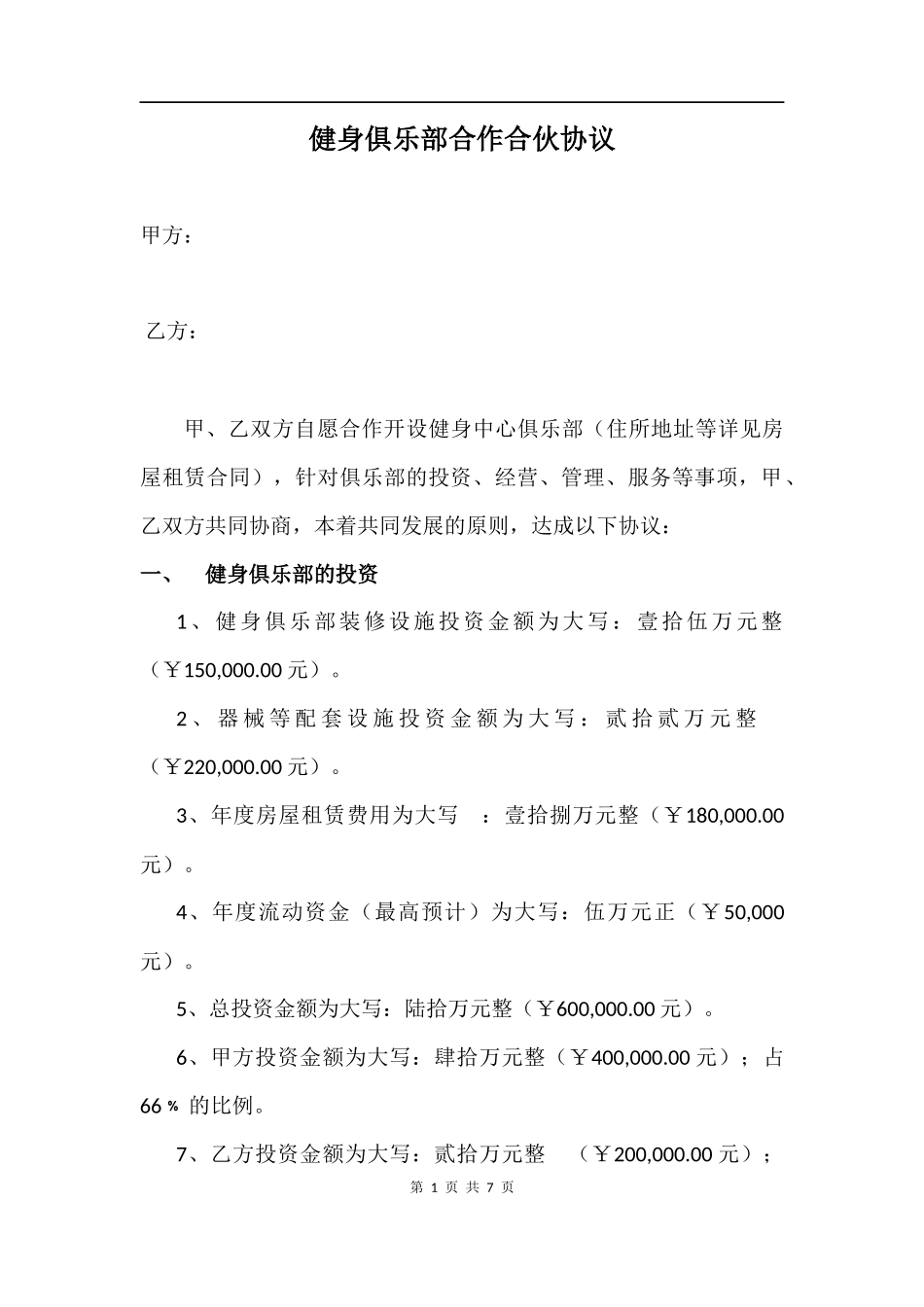 健身俱乐部合作合伙协议.docx_第1页