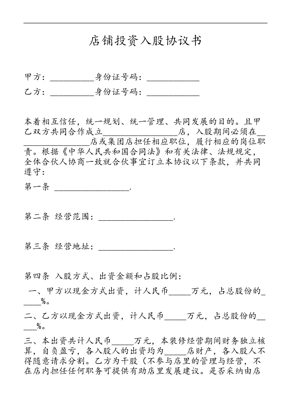 店铺投资入股协议书.docx_第1页