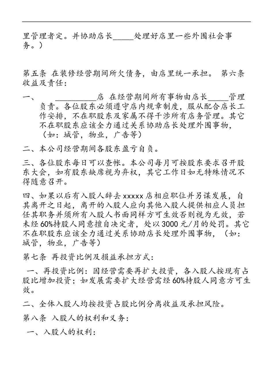 店铺投资入股协议书.docx_第2页