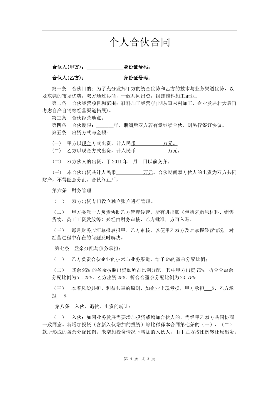 合伙办厂协议.docx_第1页