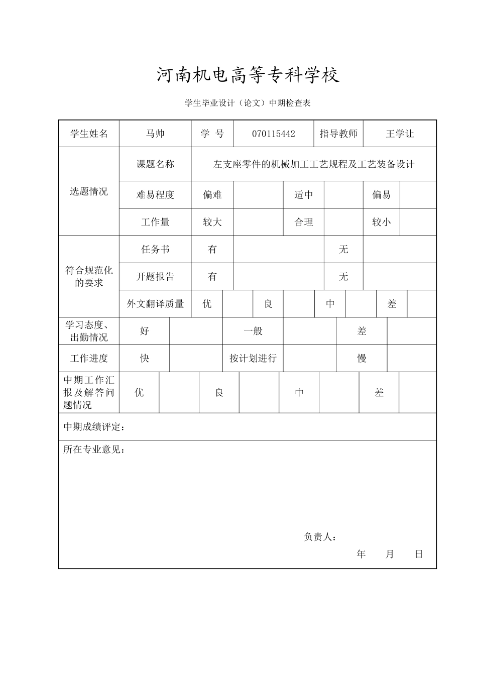 毕业设计中期检查表(2).doc_第1页
