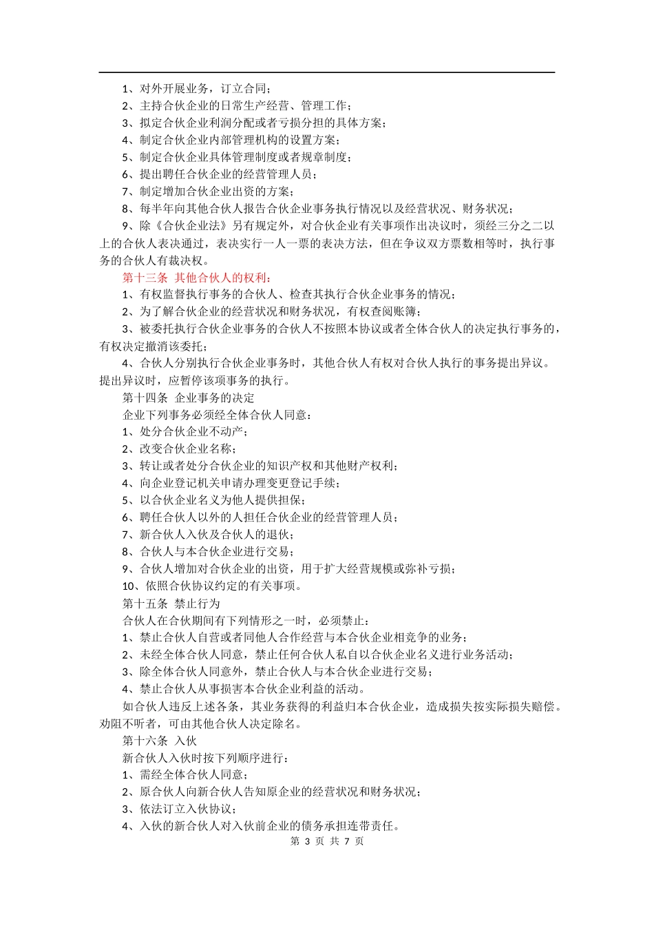 三方合伙办厂协议.docx_第3页