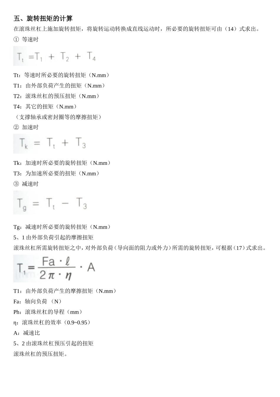 五、旋转扭矩的计算 (2).doc_第1页