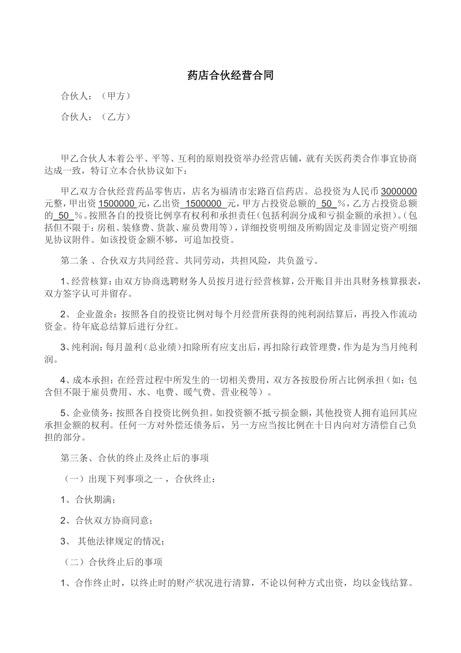 药店合伙协议.doc_第1页