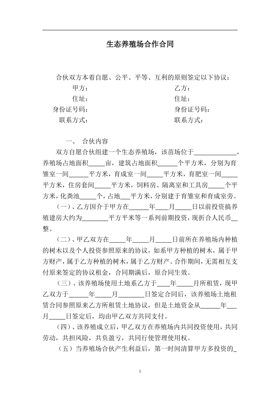 生态养殖场合作合同.doc_第3页