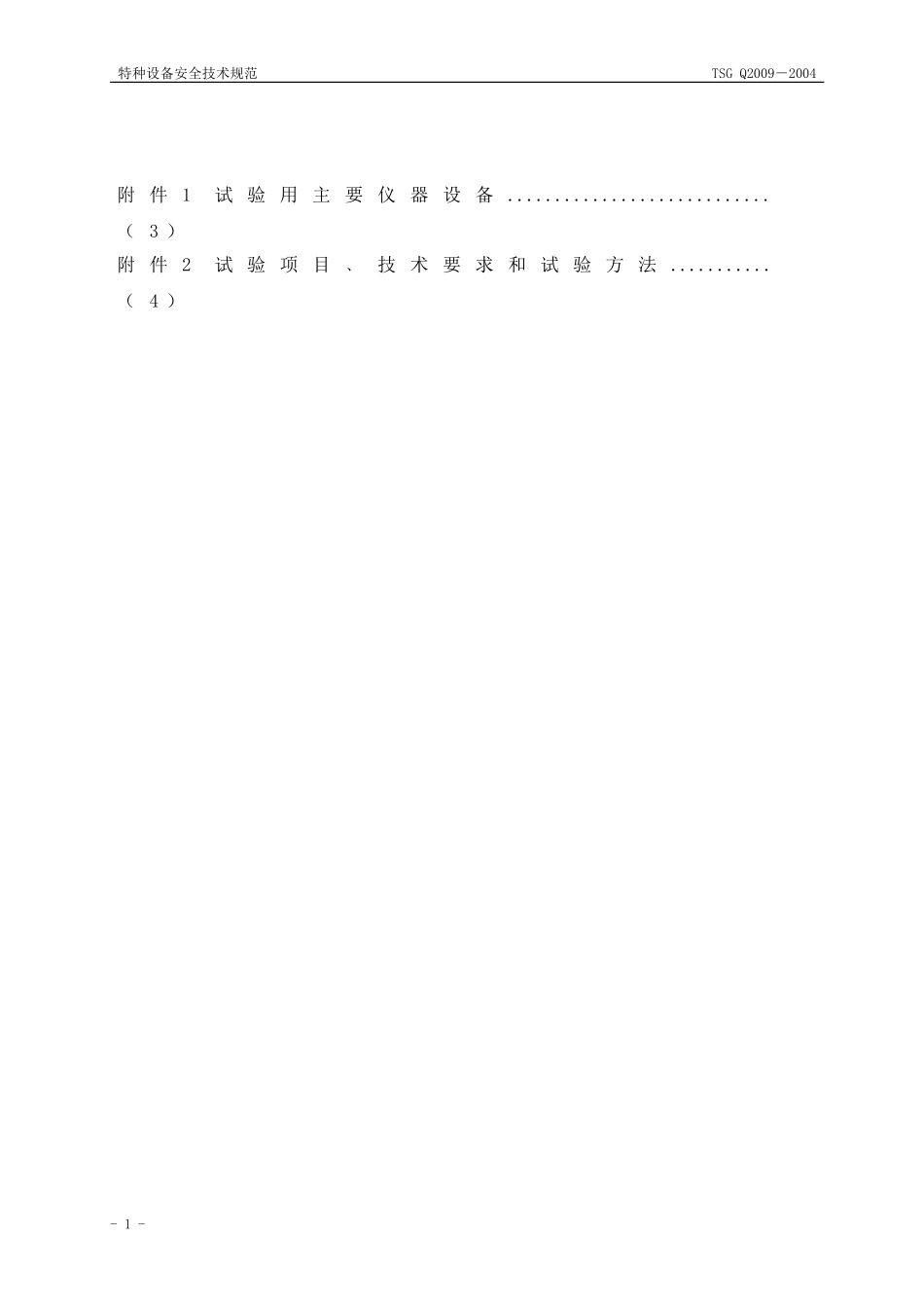 [www.staffempire.com]-TSG Q2009-2004 缆索起重机型式试验细则.doc_第2页