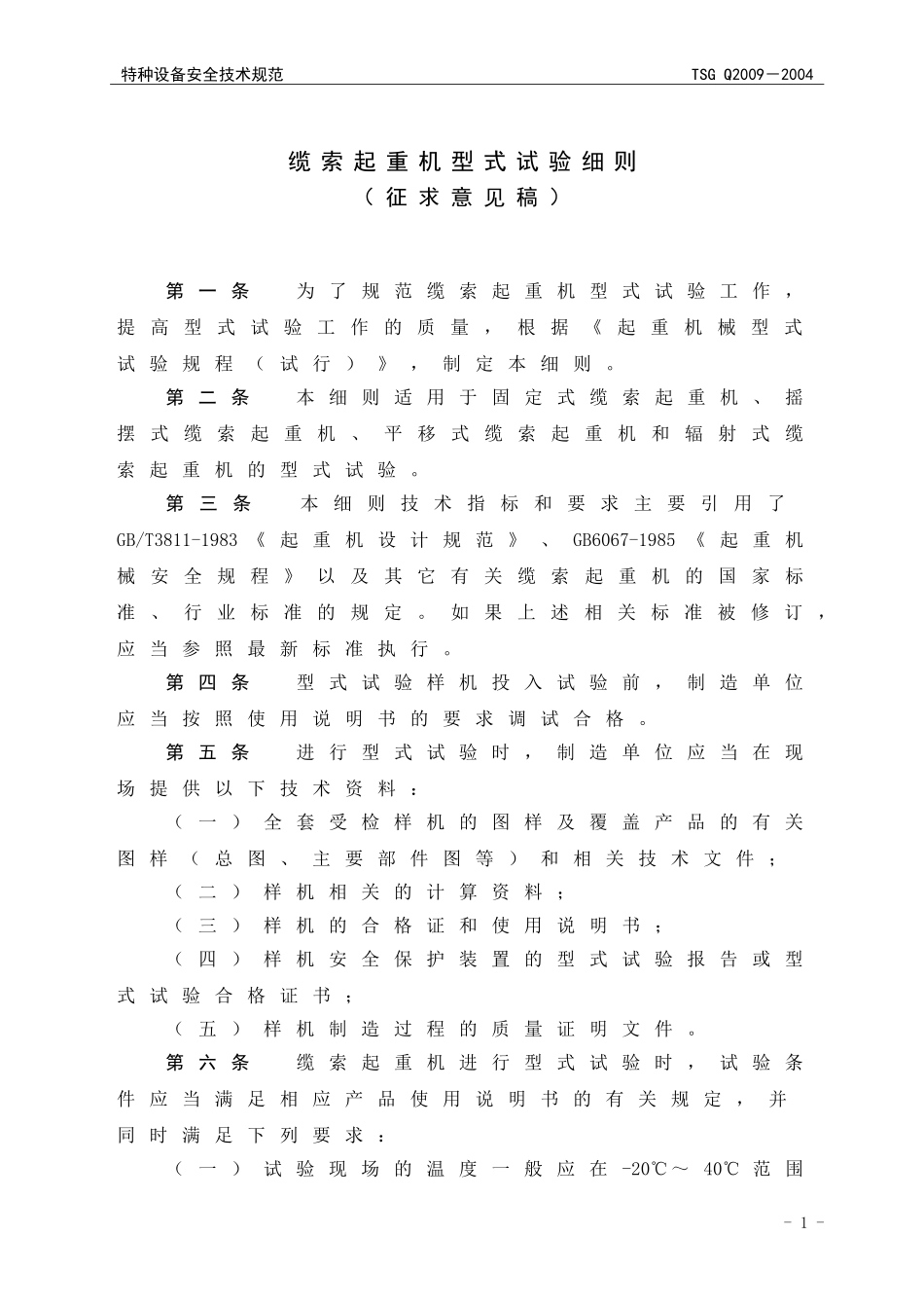 [www.staffempire.com]-TSG Q2009-2004 缆索起重机型式试验细则.doc_第3页