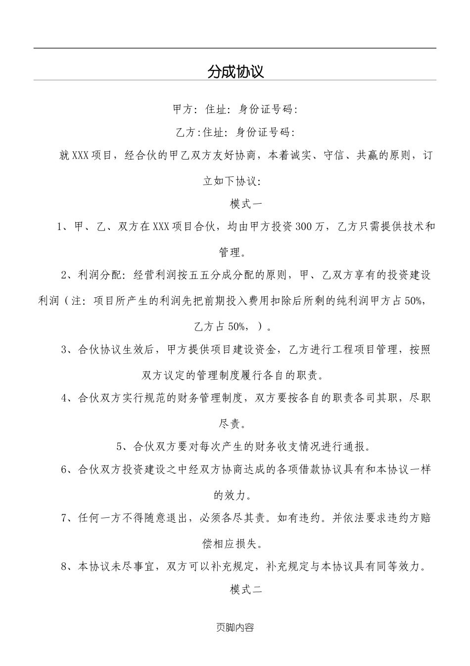 合伙经营利润分成协议模板.doc_第1页