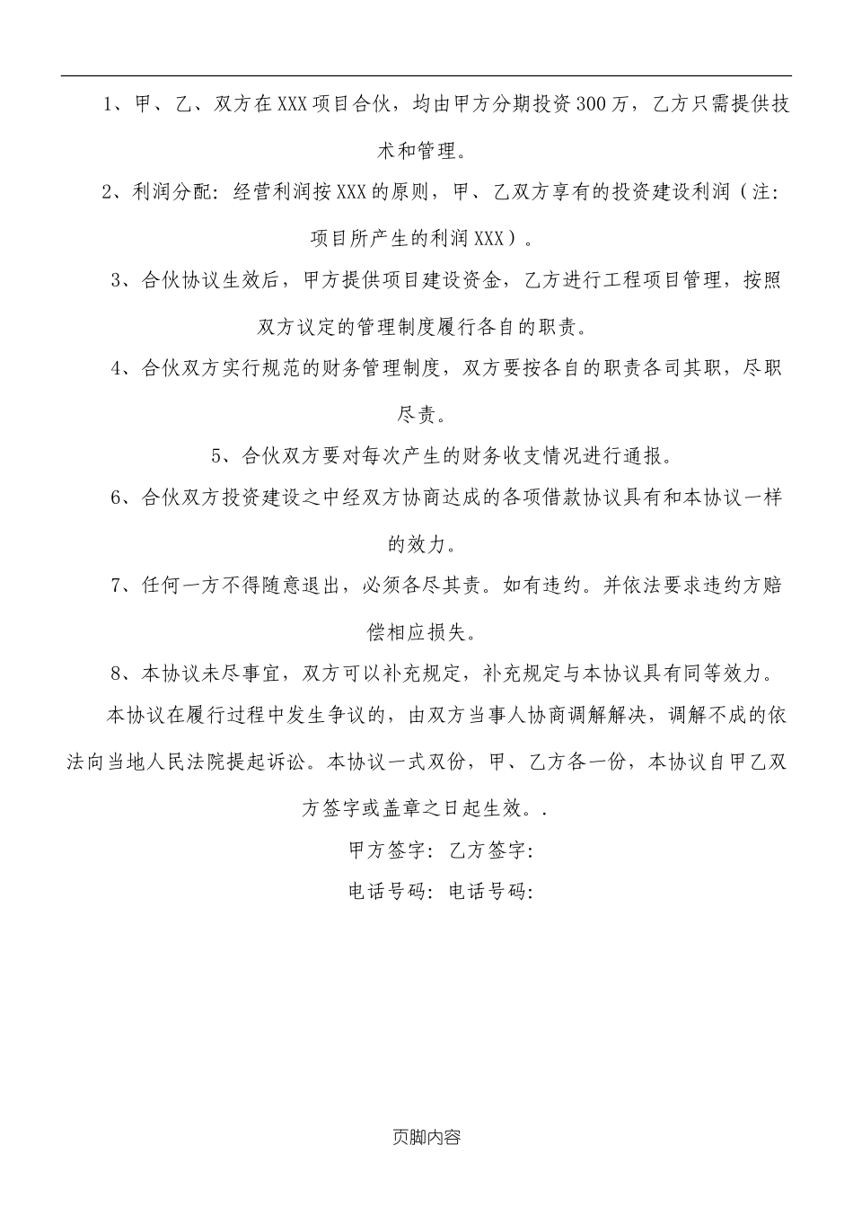 合伙经营利润分成协议模板.doc_第2页