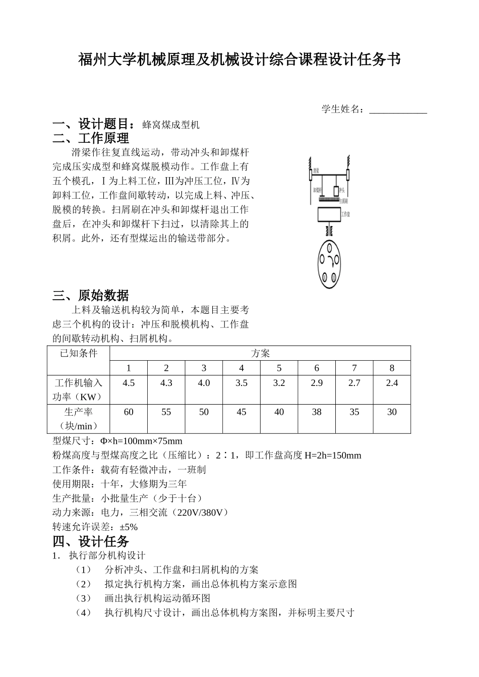 蜂窝煤成型机任务书 (2).doc_第1页