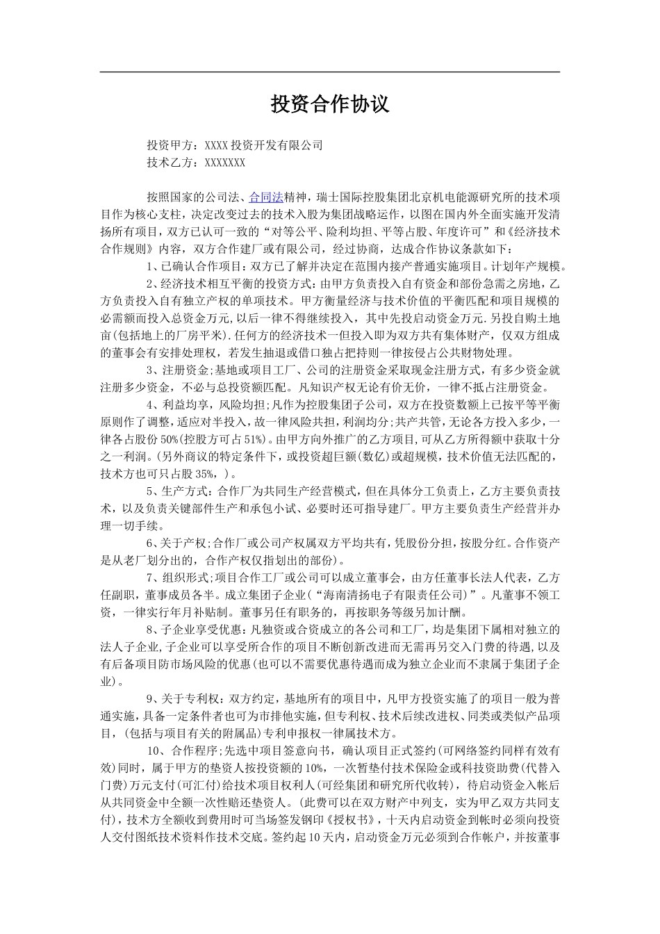 投资建厂合作协议（4页）.doc_第1页