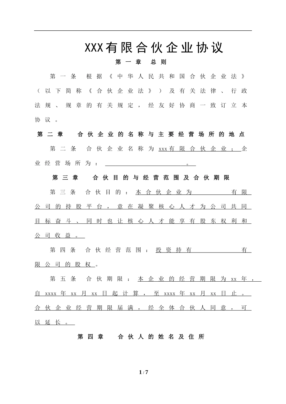 有限合伙企业协议(持股平台).doc_第1页