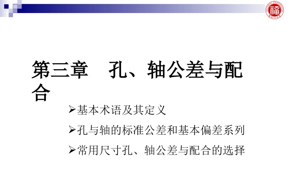 几何量公差与检测_第3 章 孔、轴公差与配合.ppt