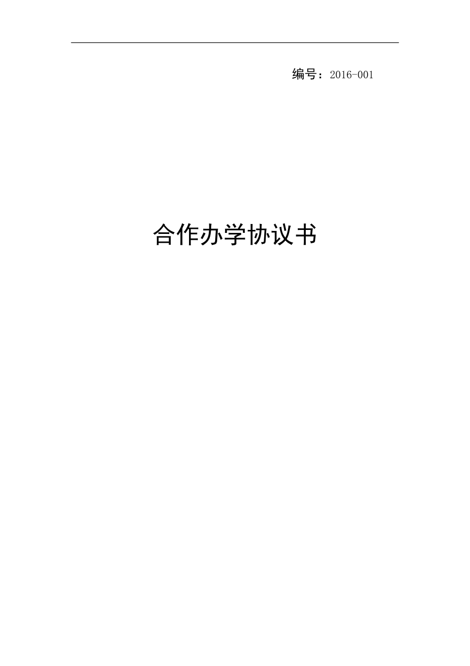 联合办学协议书【模板1】（7页）.doc_第1页