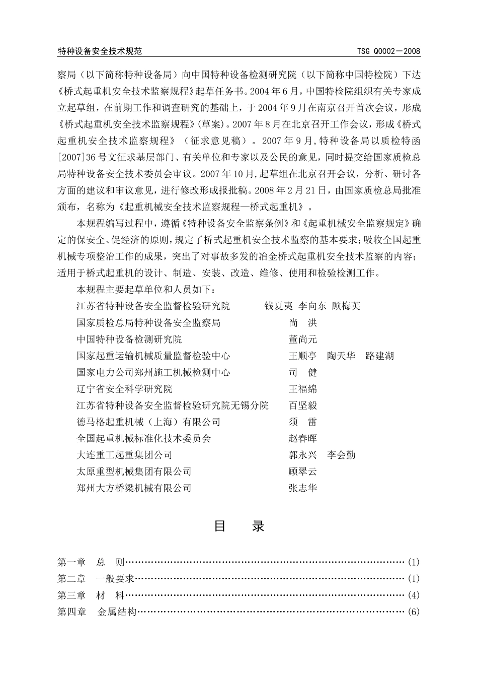 [www.staffempire.com]-TSG Q0002-2008 起重机械安全技术监察规程－桥式起重机 释义.doc_第2页