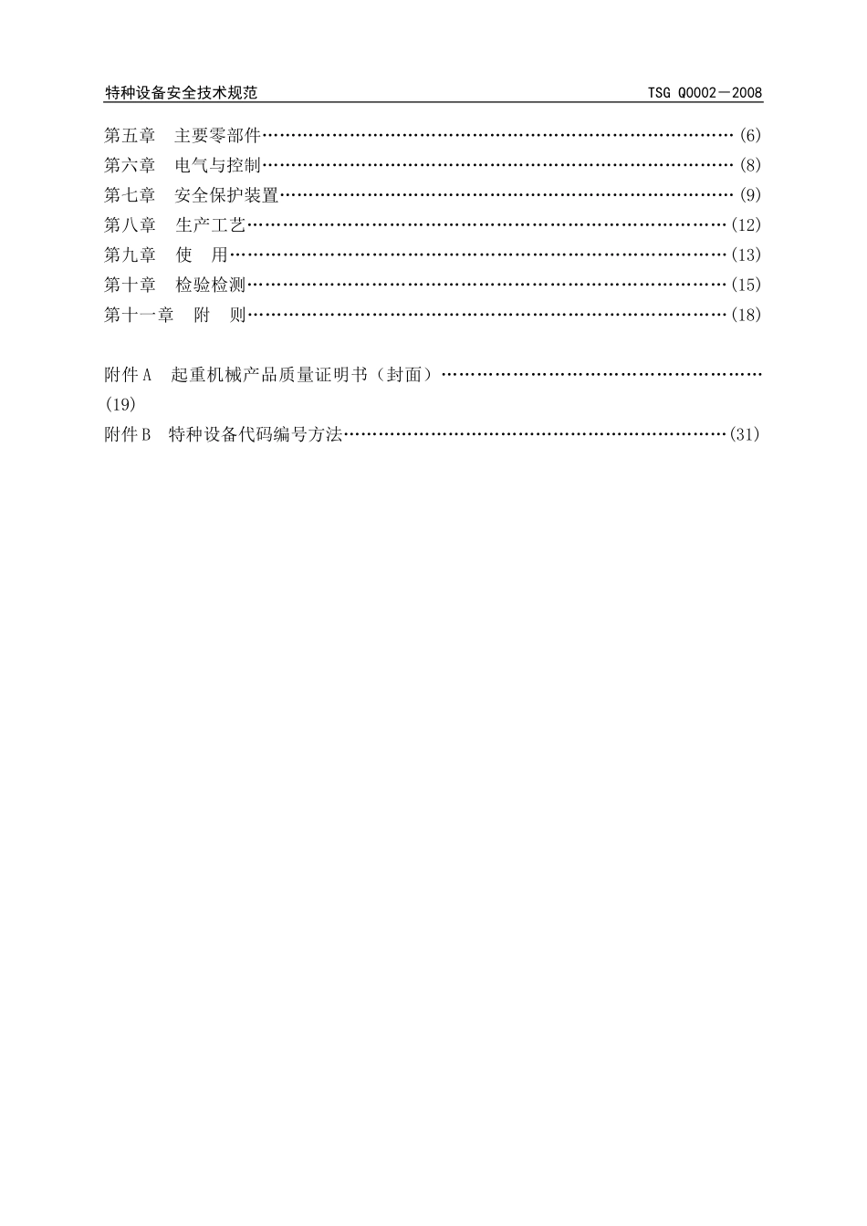 [www.staffempire.com]-TSG Q0002-2008 起重机械安全技术监察规程－桥式起重机 释义.doc_第3页