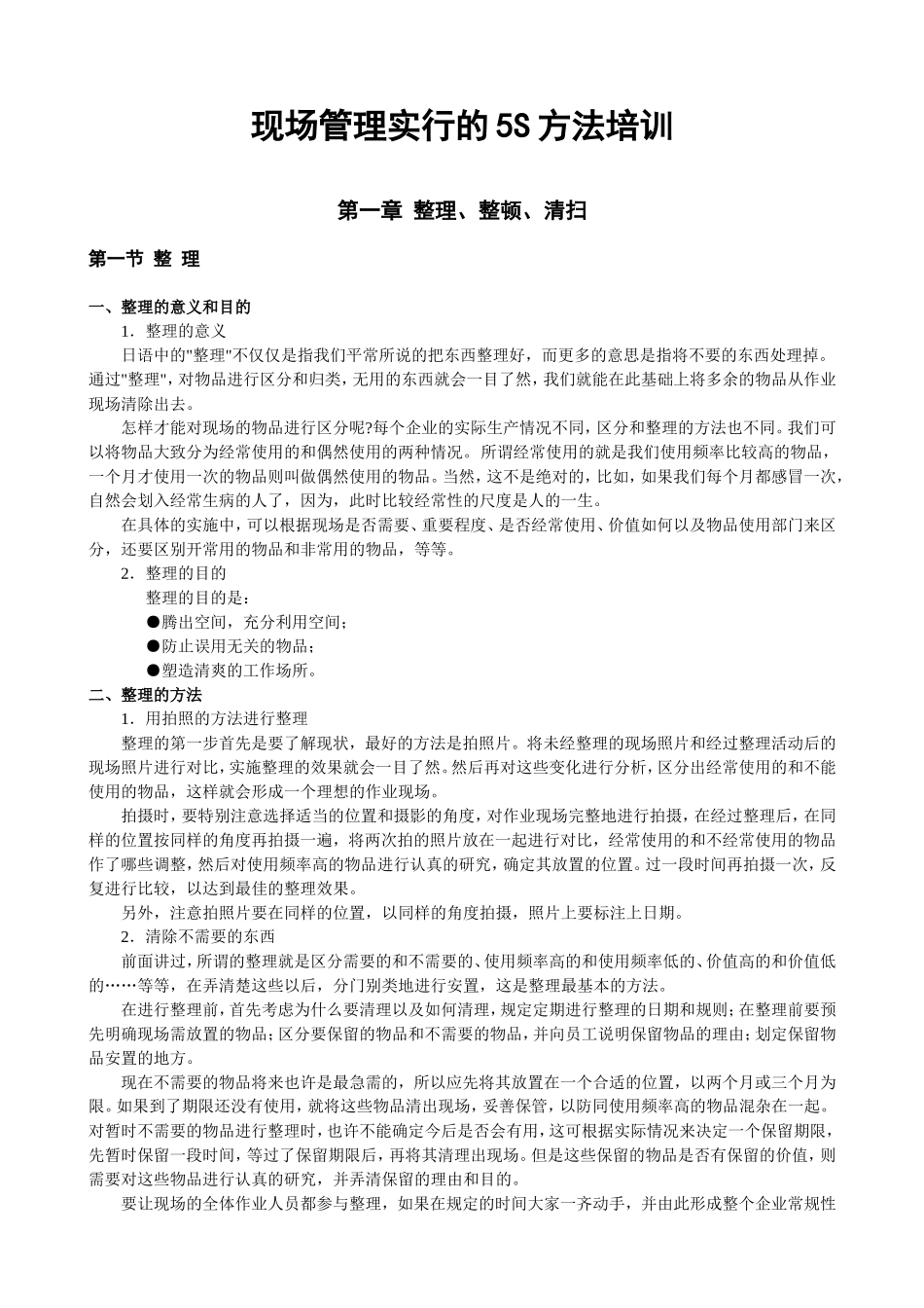 现场管理实行的5S方法培训.doc_第1页