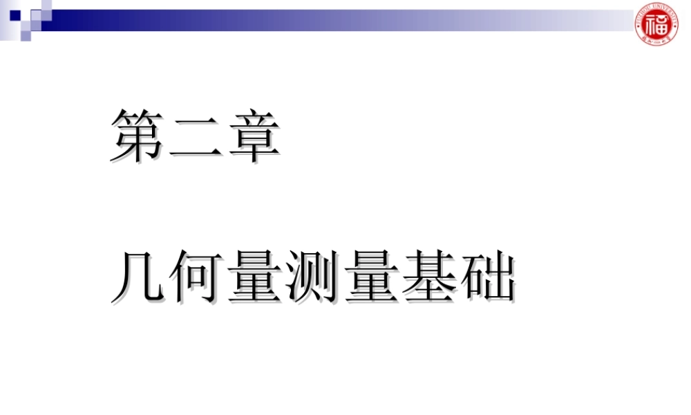 几何量公差与检测_第2章 几何量测量基础.ppt