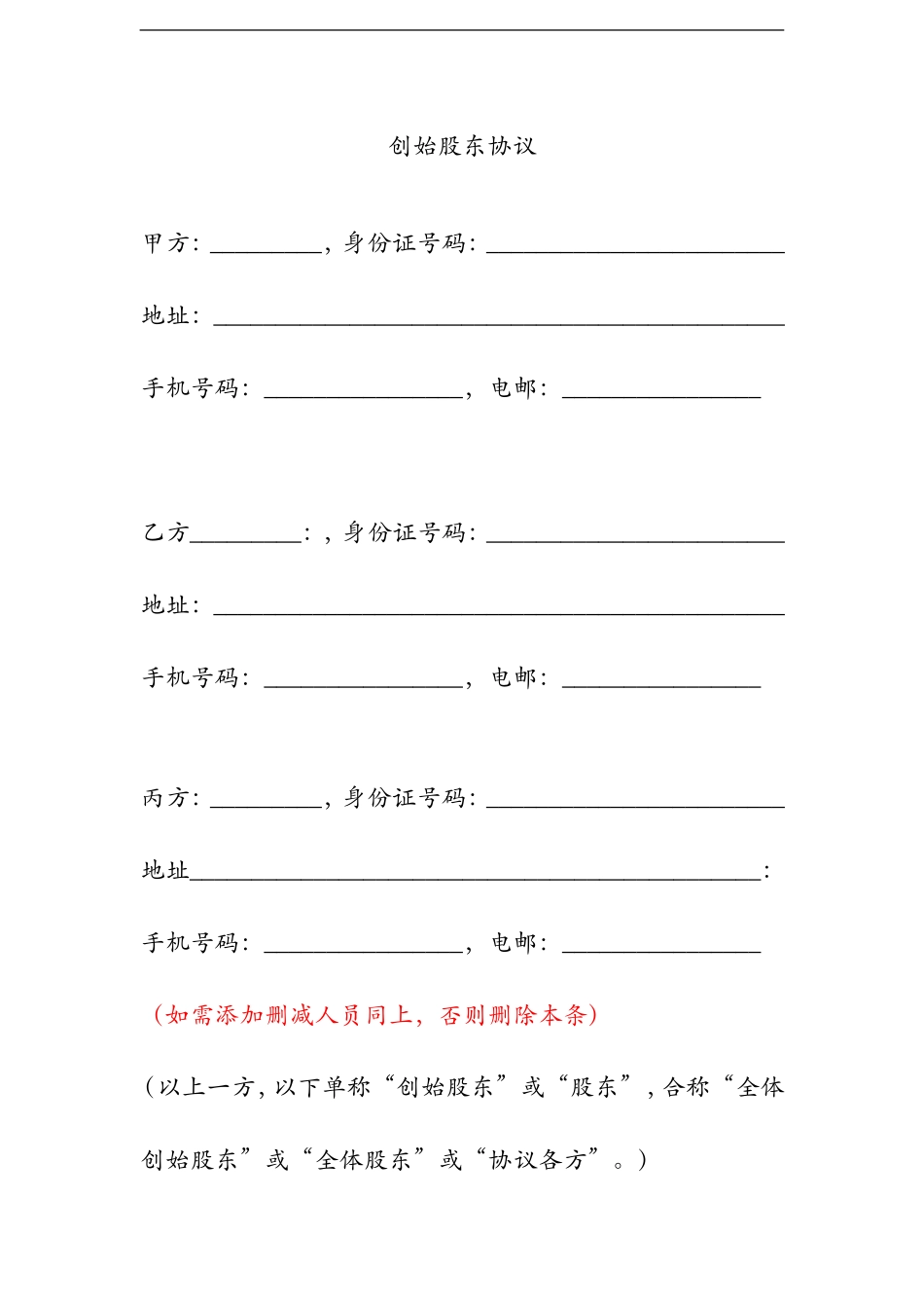 【精品】创始股东协议（10页）.doc_第1页
