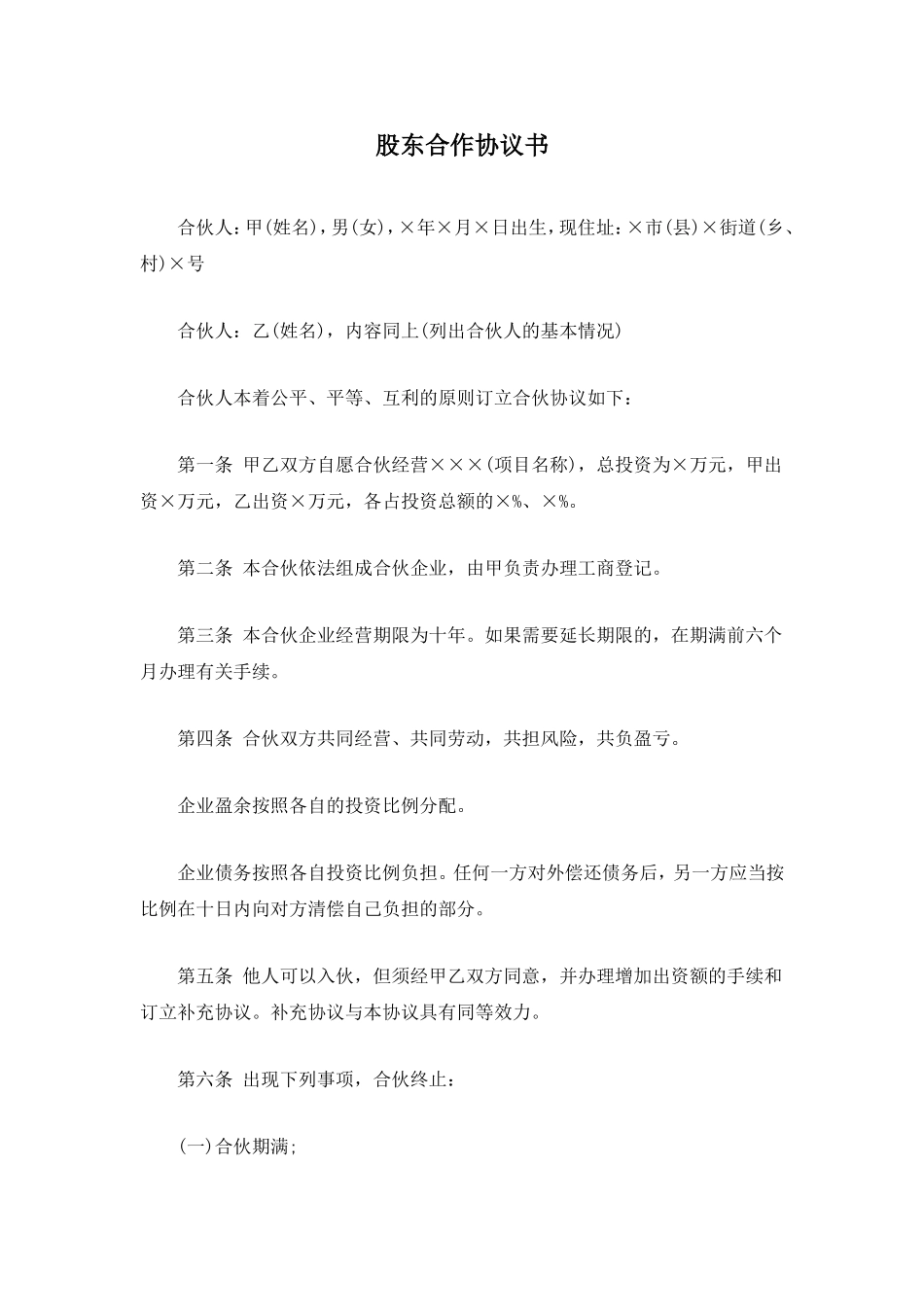 股东合作协议书（3页）.doc_第1页