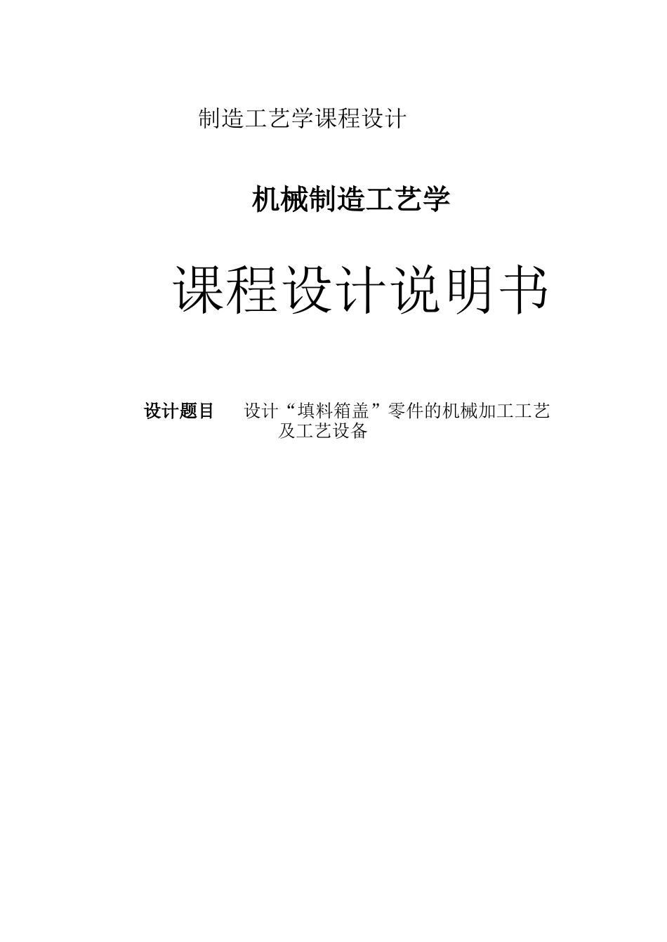 填料箱盖课程设计 (2).doc_第1页