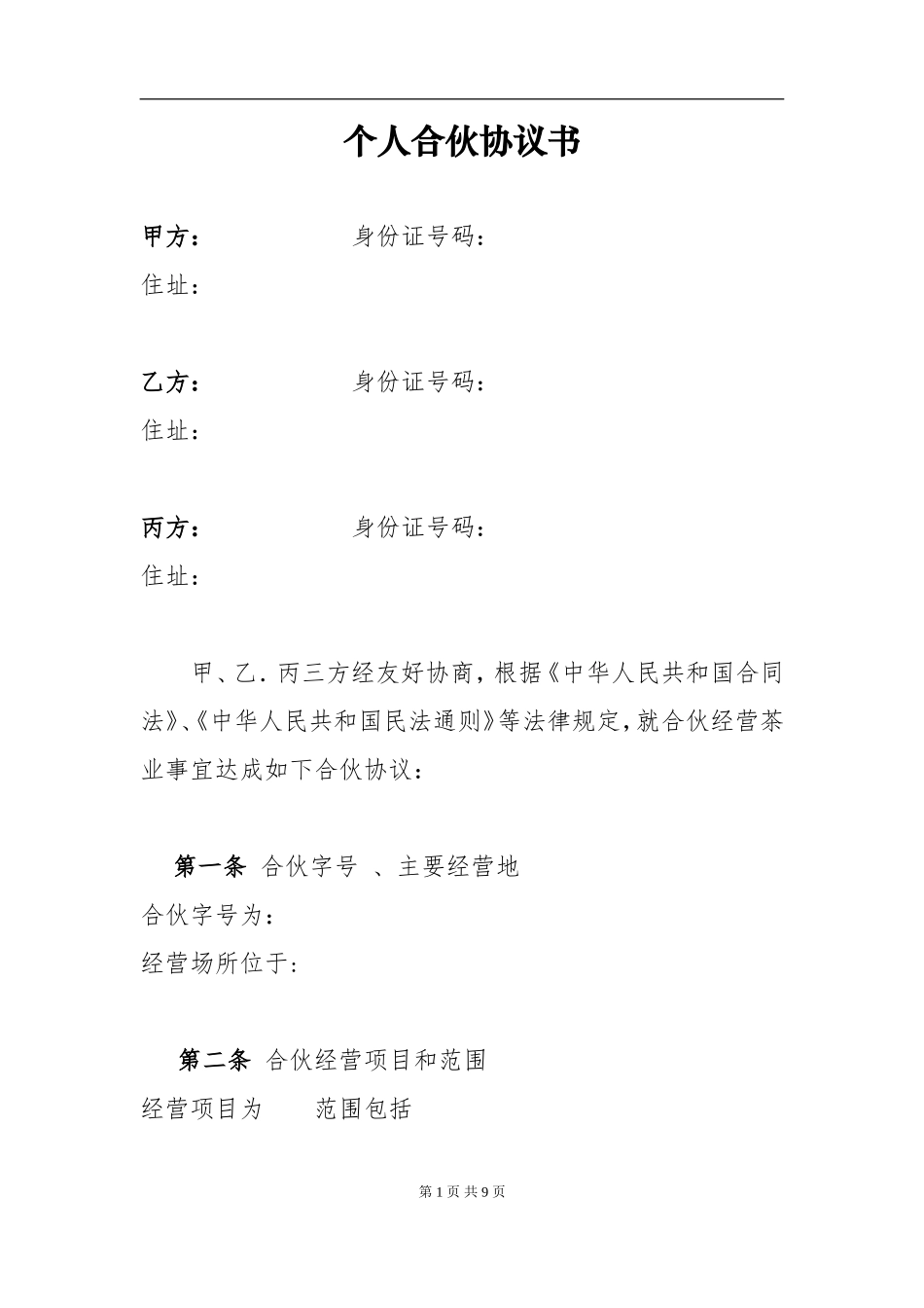 个体工商户合伙协议（8页）.doc_第1页