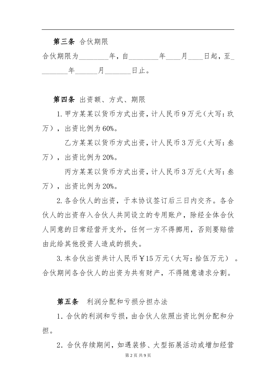 个体工商户合伙协议（8页）.doc_第2页