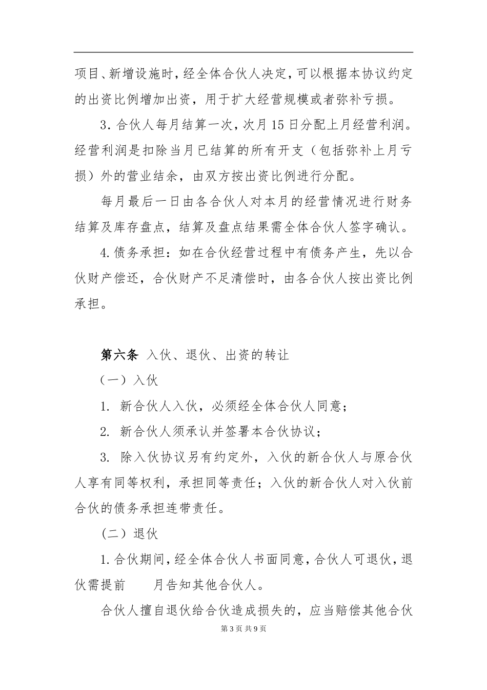 个体工商户合伙协议（8页）.doc_第3页