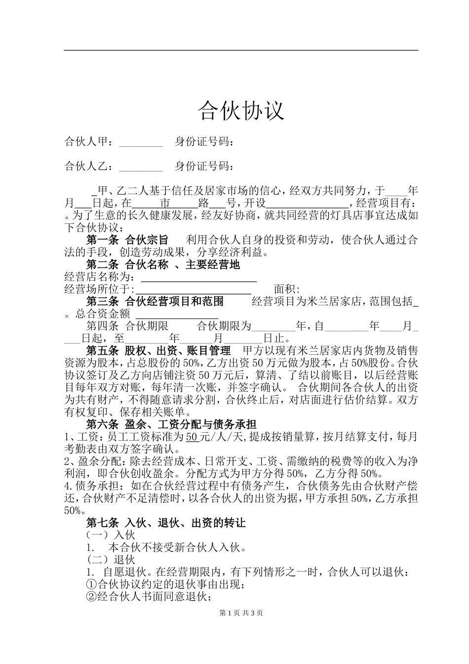 店面合伙经营协议书.doc_第1页
