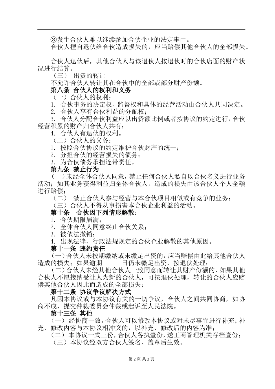 店面合伙经营协议书.doc_第2页