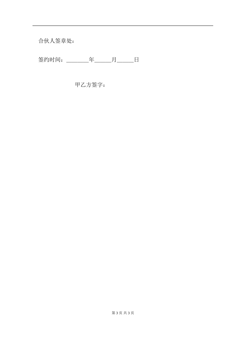 店面合伙经营协议书.doc_第3页