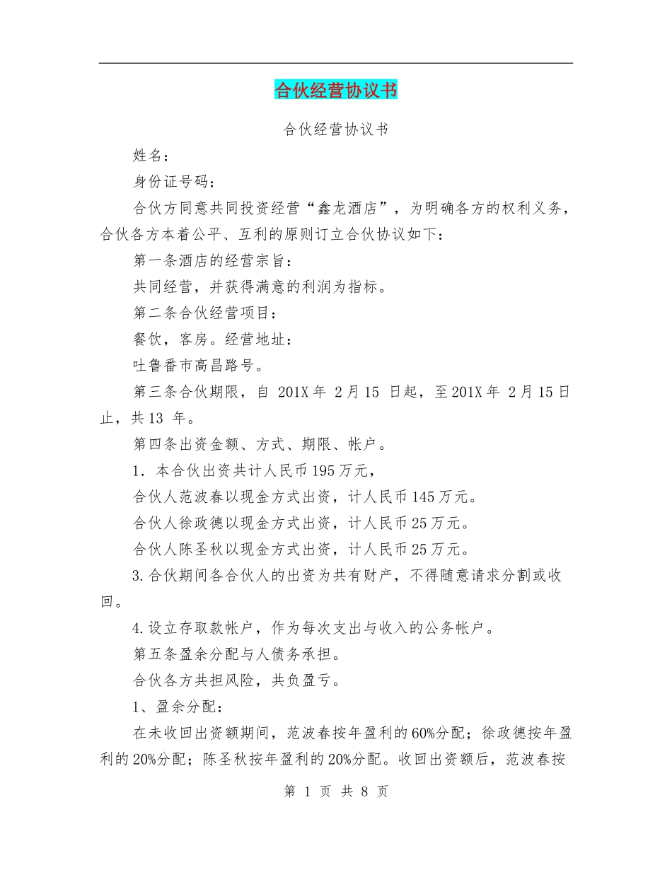 合伙经营协议书(完整版).doc_第1页