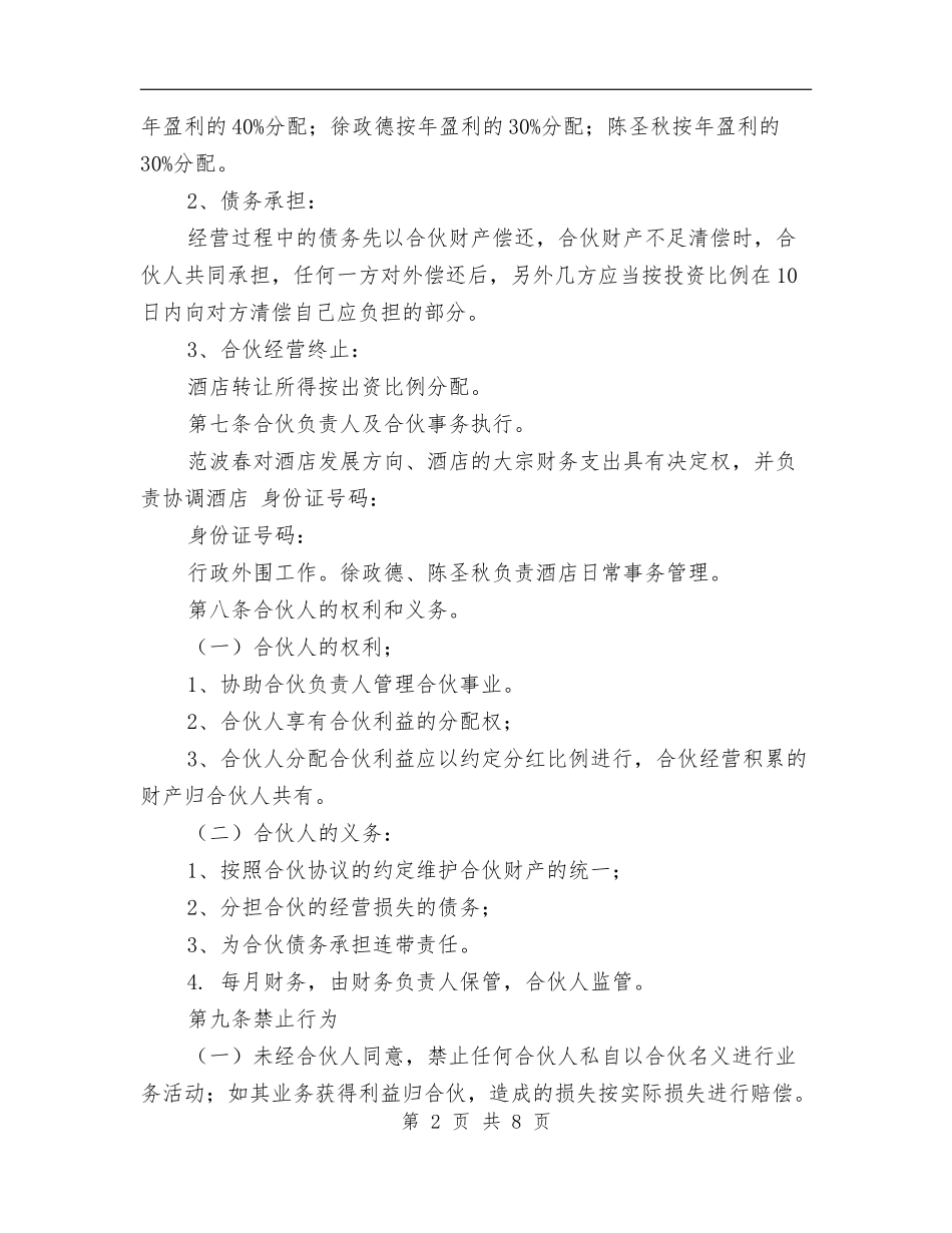 合伙经营协议书(完整版).doc_第2页