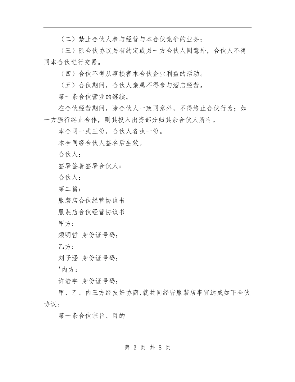 合伙经营协议书(完整版).doc_第3页