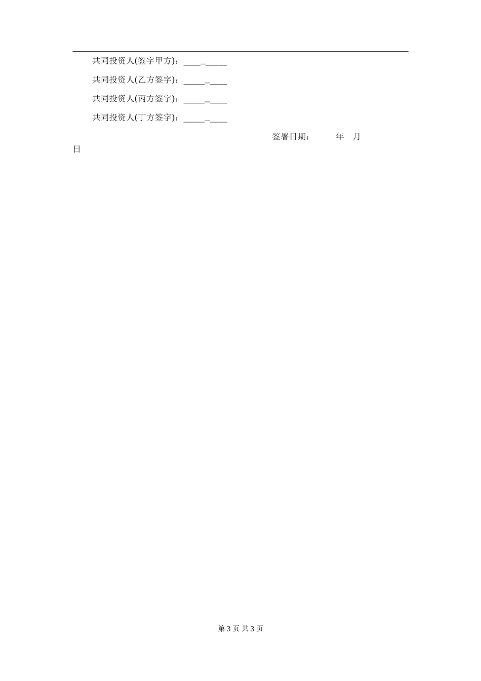 四人投资合伙协议书.doc_第3页