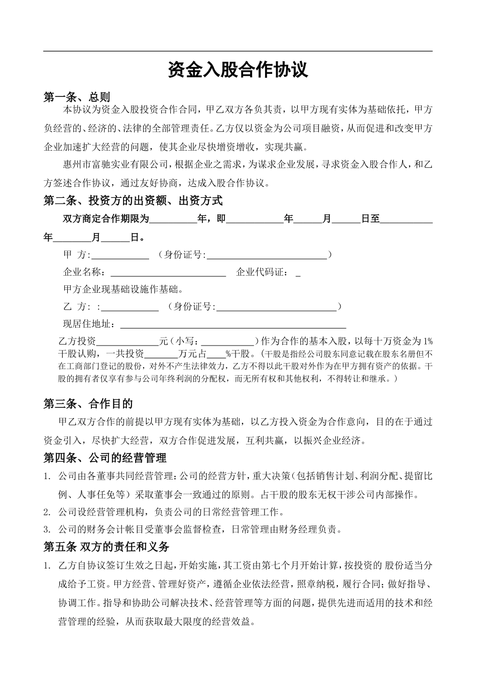 资金入股合作协议......doc_第1页