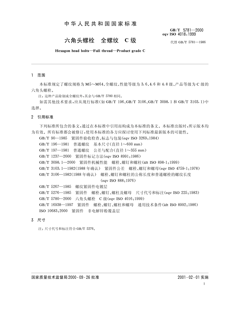六角头螺栓-全螺纹-C级 GB T 5781-2000.PDF_第3页