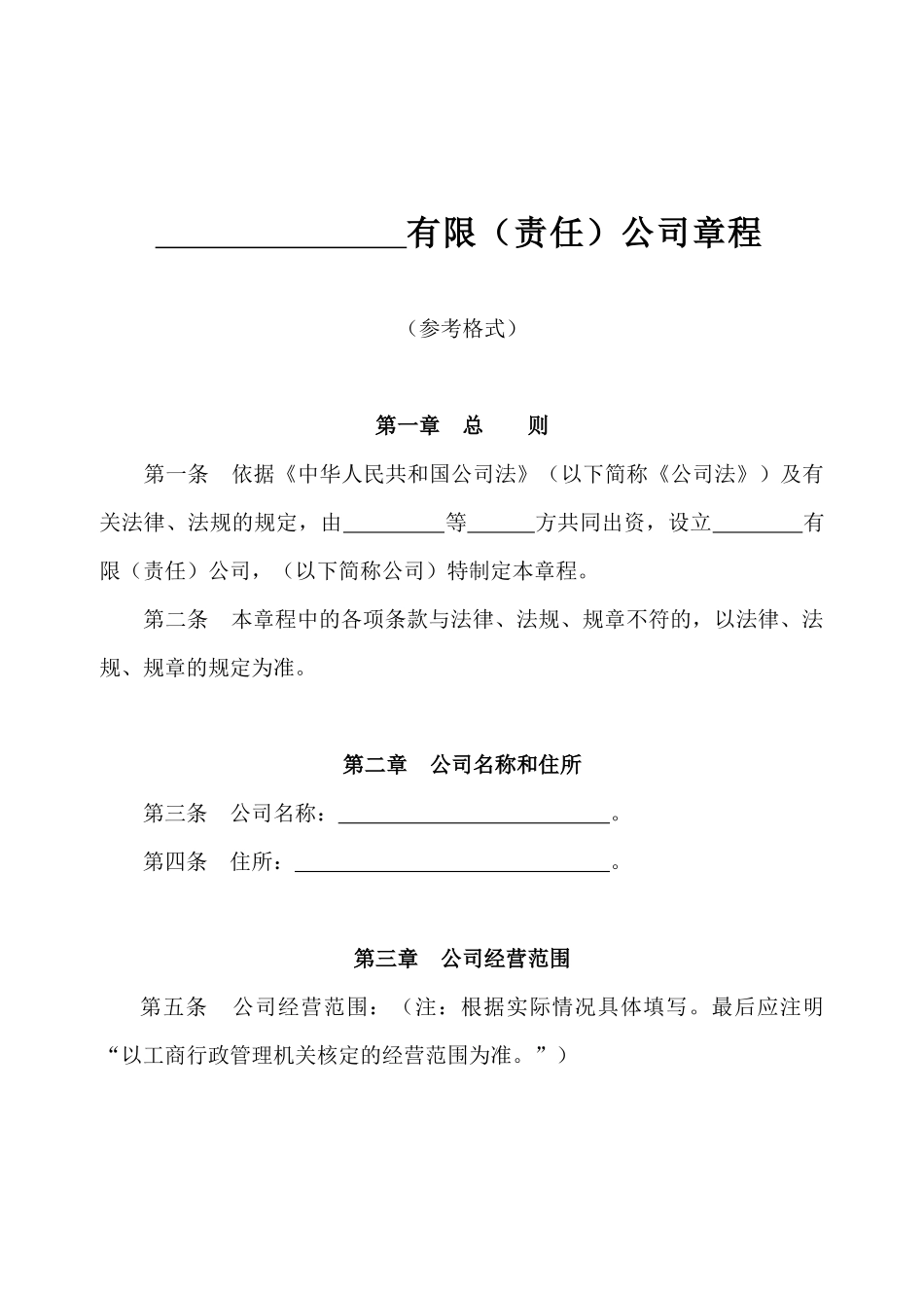 02.法律服务-公司章程.docx_第1页