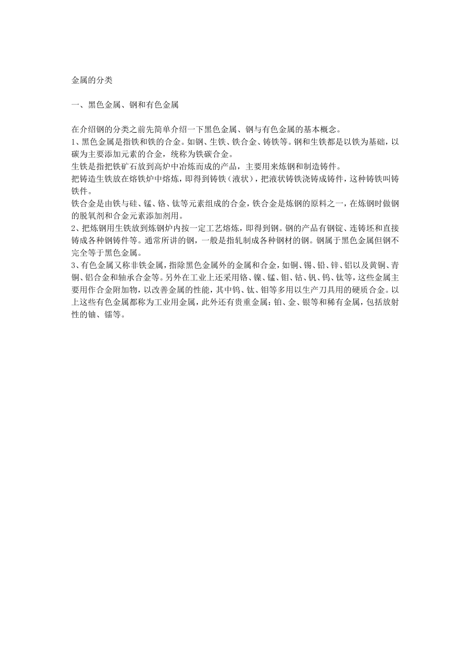 2.金属的分类.doc_第1页