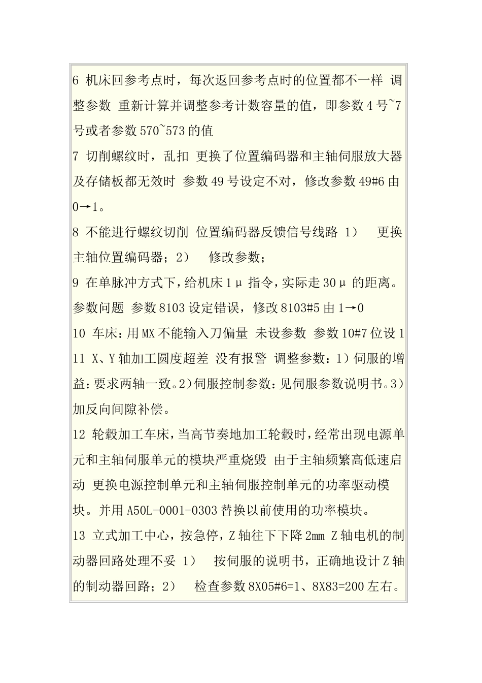 FANUC 0系统的故障维修方法.doc_第2页