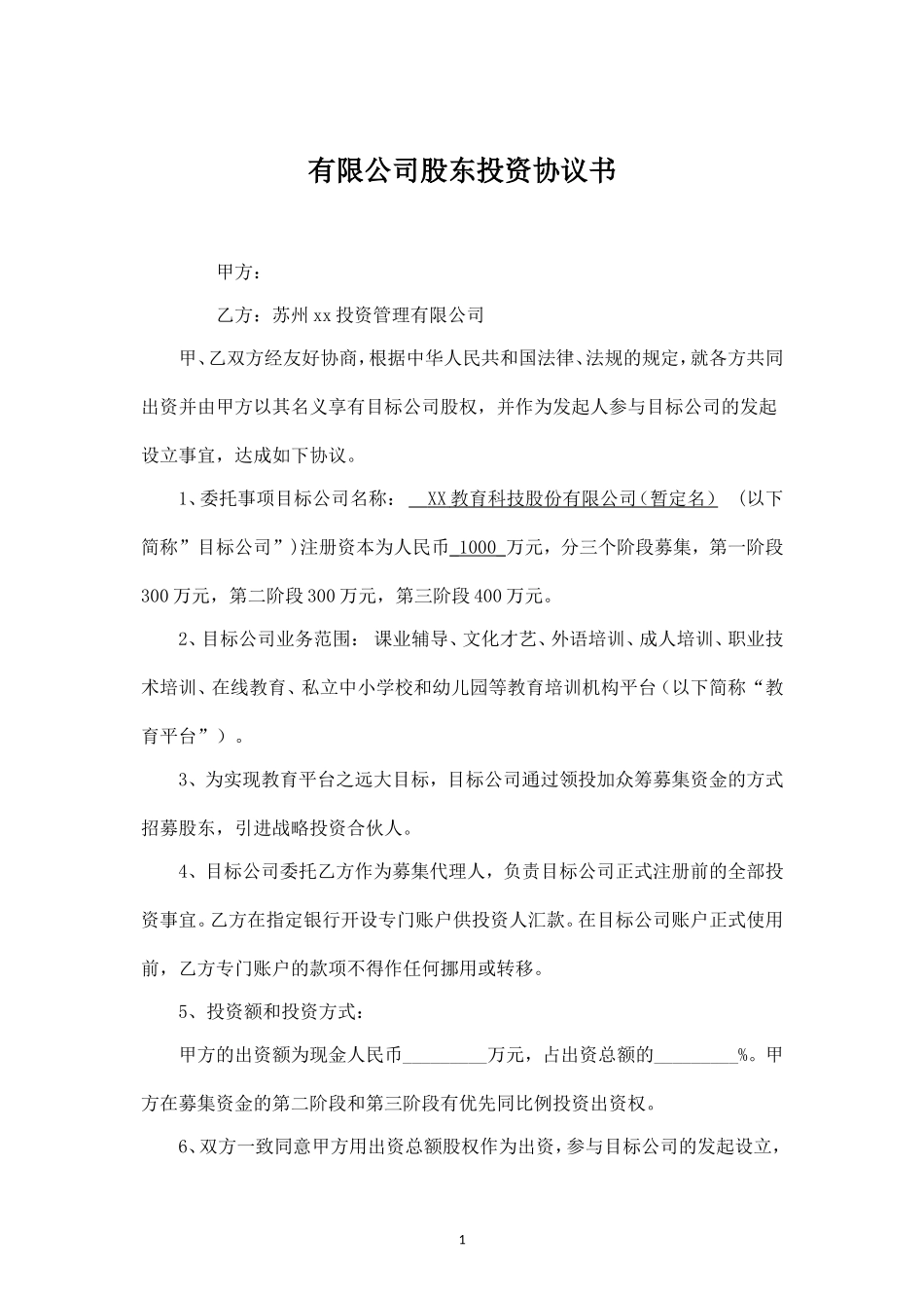 XX合伙投资协议书-.doc_第1页