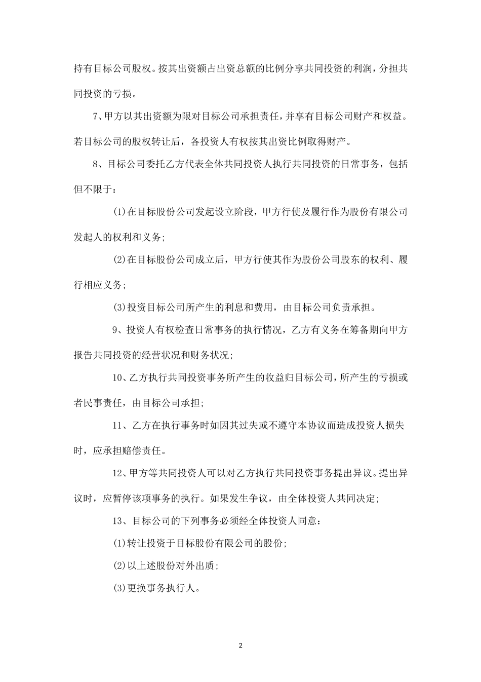 XX合伙投资协议书-.doc_第2页