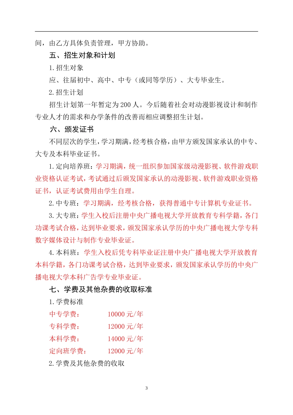 合作办学合同书（10页）.doc_第3页