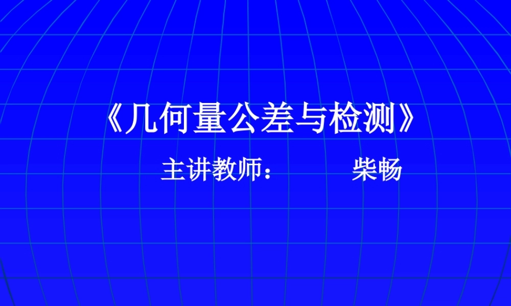 6.公差与配合、形状与位置公差.ppt
