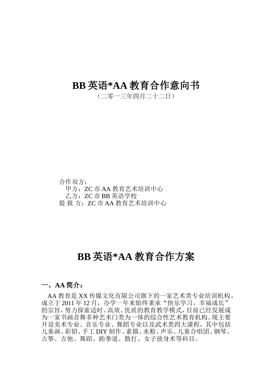 培训机构合作方案（6页）.doc_第1页