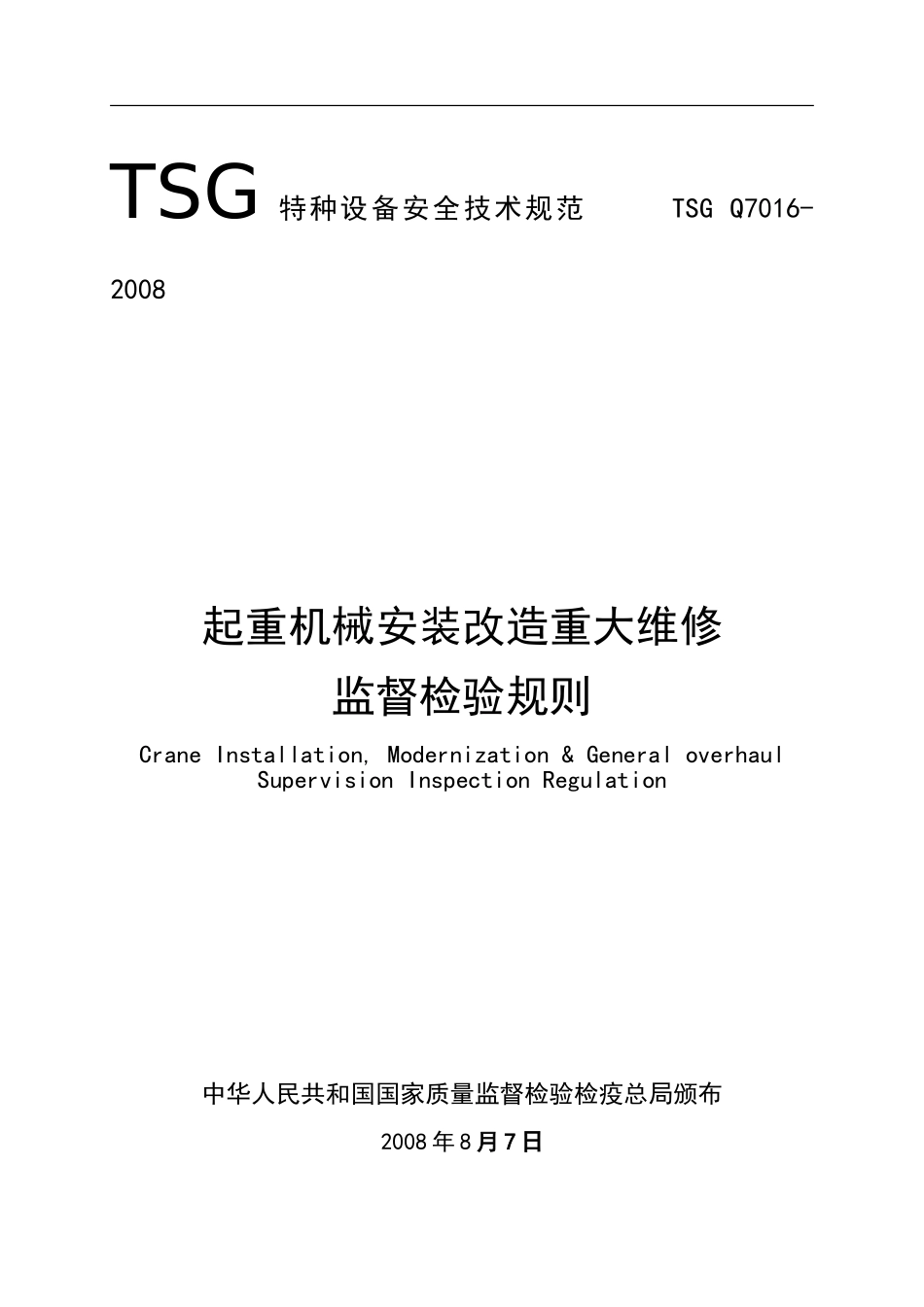[www.staffempire.com]-TSG Q7016-2008 起重机械安装改造重大维修监督检验规则(非正式发布版标准只能参考).doc_第1页