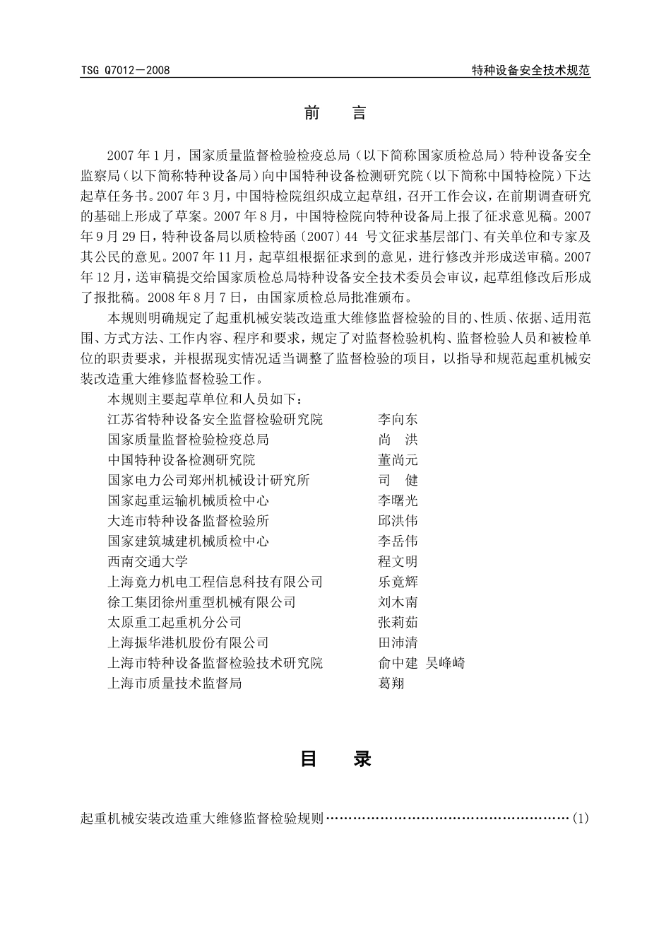 [www.staffempire.com]-TSG Q7016-2008 起重机械安装改造重大维修监督检验规则(非正式发布版标准只能参考).doc_第2页