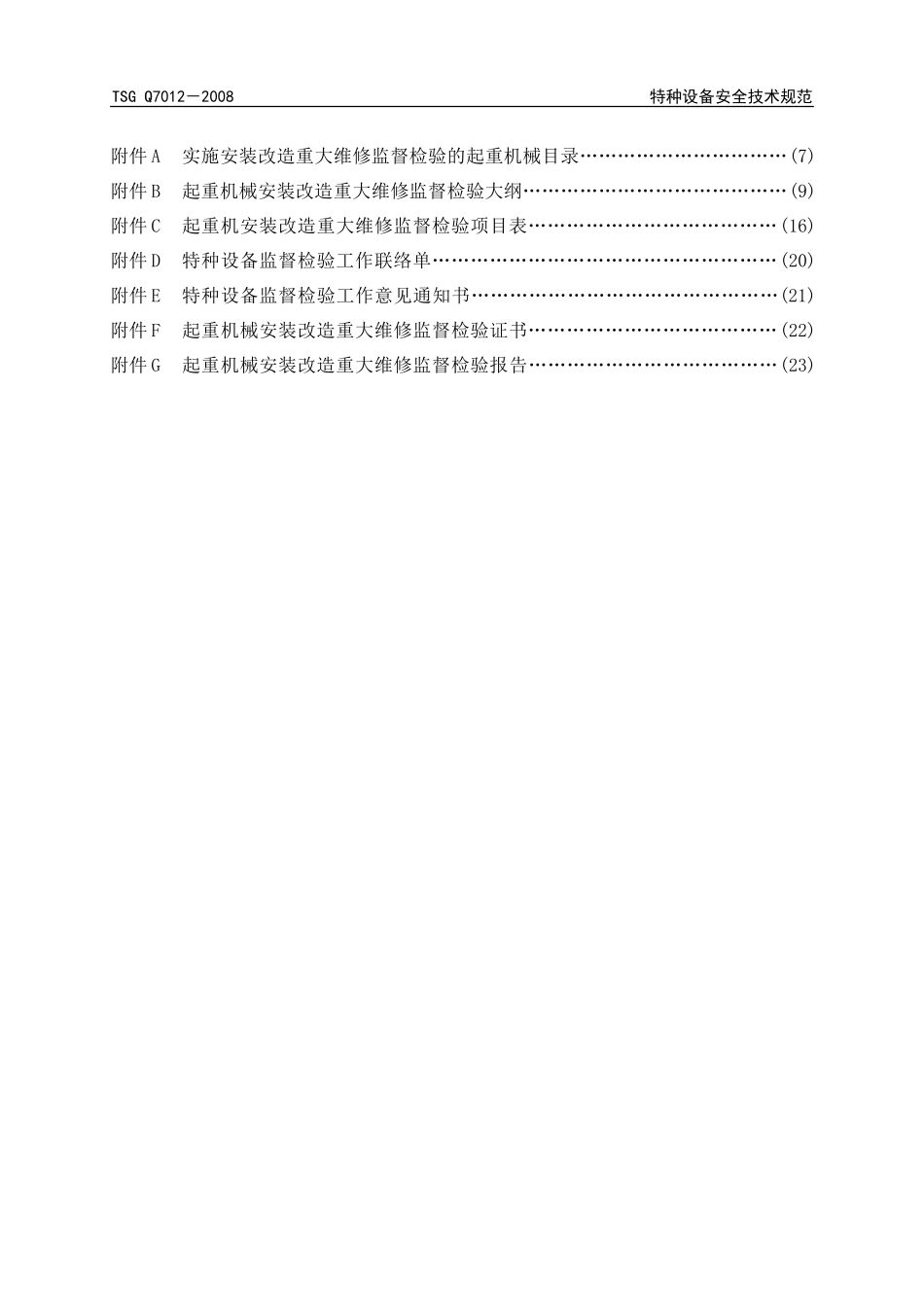 [www.staffempire.com]-TSG Q7016-2008 起重机械安装改造重大维修监督检验规则(非正式发布版标准只能参考).doc_第3页