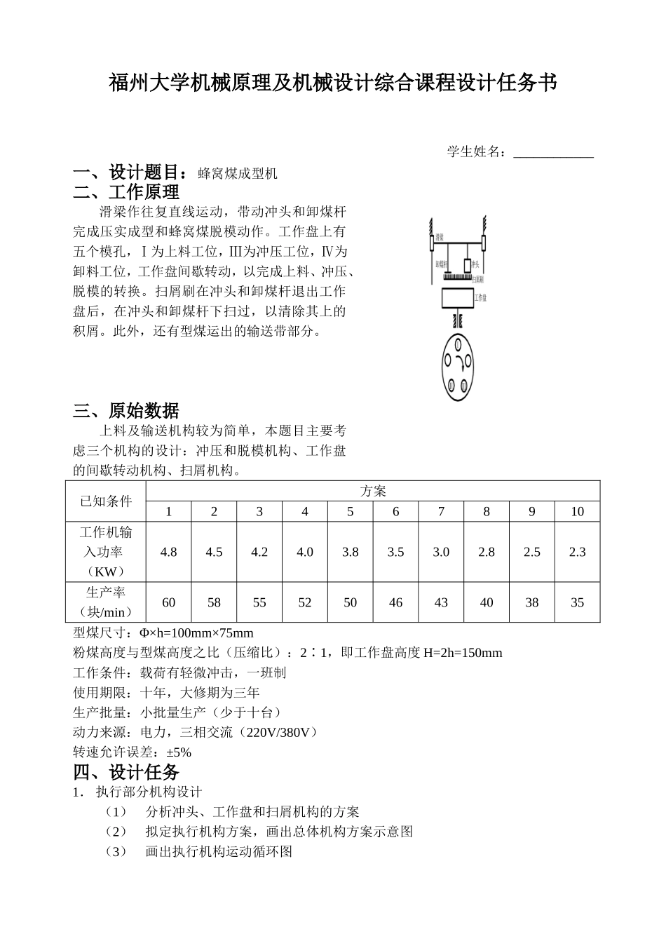 蜂窝煤成型机任务书.doc_第1页